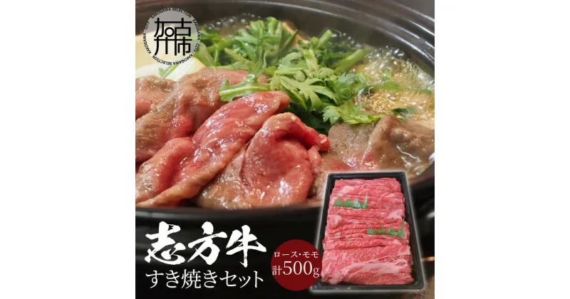 【ふるさと納税】志方牛すき焼きセット(500g)《 国産 牛肉 牛 国産牛 すき焼き 肉 ロース モモ おいしい お取り寄せ グルメ 志方牛 ギフト 送料無料 贈答用 ギフト プレゼント 贈り物 》