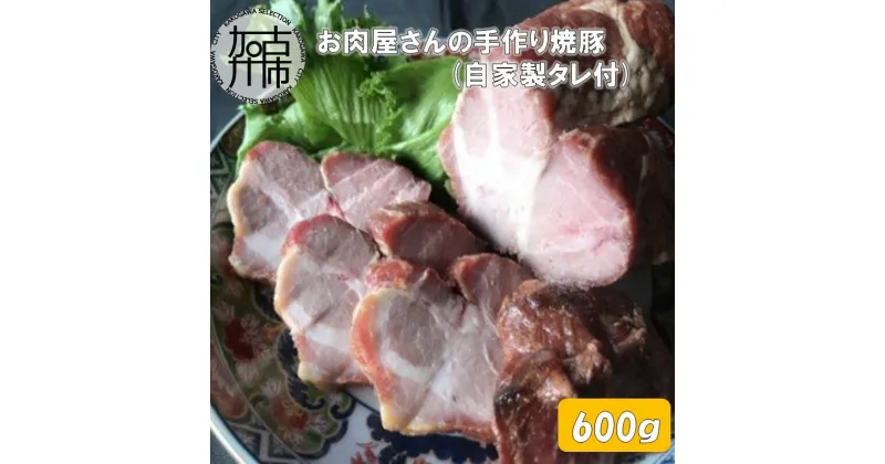 【ふるさと納税】お肉屋さんの手作り焼豚(自家製タレ付) 《 焼豚 肩ロース 豚肉 》