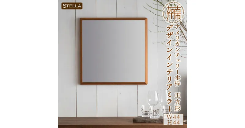 【ふるさと納税】【SENNOKI】Stellaステラ アメリカンチェリー W44cm×3.5cm×44cm(3kg)木枠正方形デザインインテリアミラー〈 おしゃれ セミオーダー 鏡 日本製 無垢材 加古川 ふるさと納税 インテリア ミラー 壁掛け 金具付き SENNOKI おすすめ プレゼント 〉