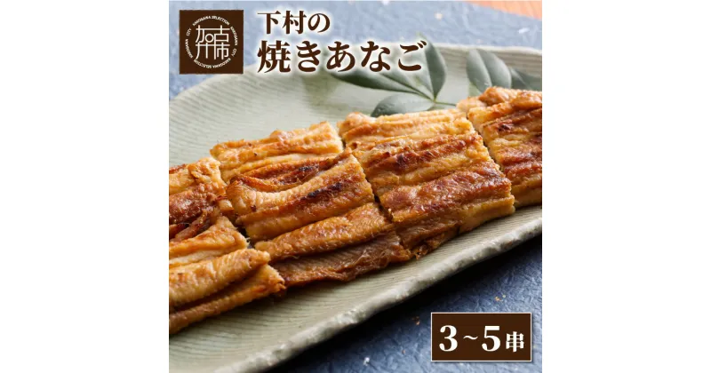 【ふるさと納税】焼あなご(3～5串)《 魚介類 アナゴ 穴子 あなご 焼きあなご 海鮮 天然 ふるさと納税 あなご 加古川市 パリパリ 美味しい 穴子丼 串焼き お取り寄せ 人気 ギフト プレゼント 送料無料 おすすめ 》