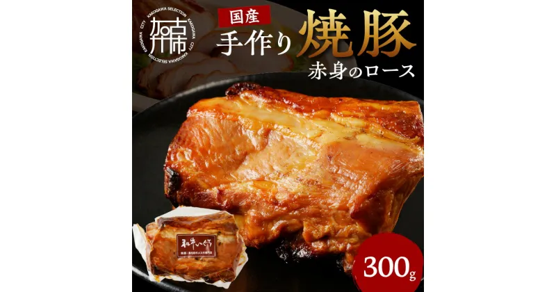 【ふるさと納税】【レビューキャンペーン】手作り焼豚 赤身のロース 脂度数1~2(300g)〈焼き豚 焼豚 お手軽 真空パック 時短調理 本格焼豚 赤身 ロース 300グラム 〉