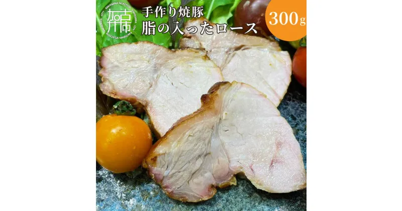 【ふるさと納税】手作り焼豚 脂の入ったロース 脂度数2~4(300g)《 国産 焼豚 ロース 豚肉 本格 焼豚 おすすめ こだわり 》