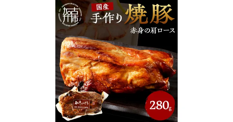 【ふるさと納税】【レビューキャンペーン】手作り焼豚 赤身の肩ロース 脂度数1〜2(280g)《 国産 焼豚 肩ロース 豚肉 280グラム 手作り 焼き豚 おすすめ こだわり 》