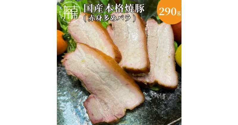 【ふるさと納税】手作り焼豚 赤身が多めのバラ 脂度数2~3 (290g)《 国産 焼豚 赤身 豚肉 本格焼豚 バラ 290グラム 真空パック 》