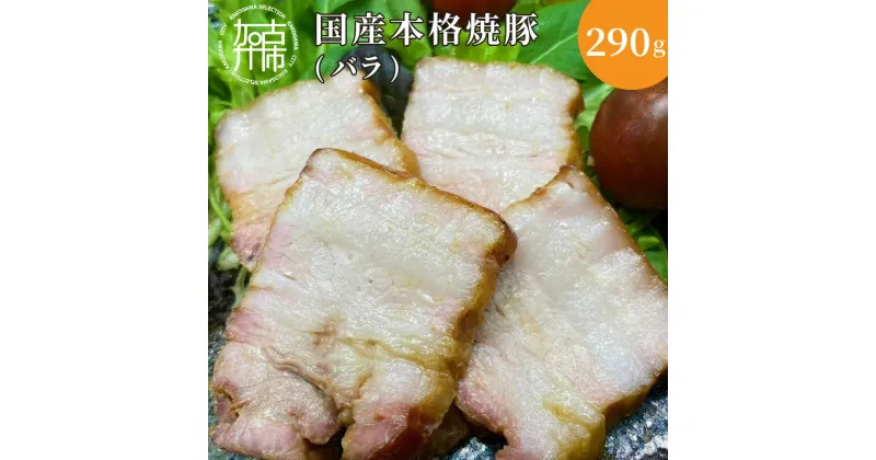 【ふるさと納税】手作り焼豚 一番美味しいのはバラ 脂度数3~4.5 (290g)《 焼豚 国産 手作り 本格焼豚 ご飯のお供 ホームパーティー おすすめ 》