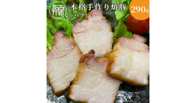 【ふるさと納税】手作り焼豚 脂大好きバラ 脂度数5(290g)《 国産 手作り 焼き豚 豚バラ ホームパーティー 290グラム 》