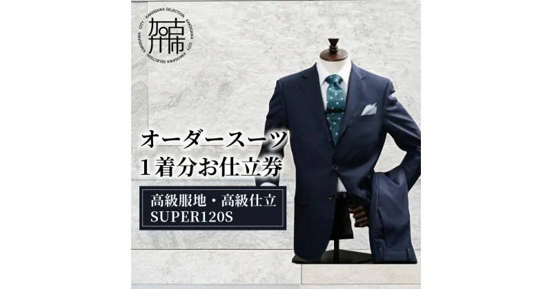 【ふるさと納税】オーダースーツ(高級服地・高級仕立SUPER120S)《 国産 オーダー スーツ オリジナル メンズ 紳士服 仕立券 》