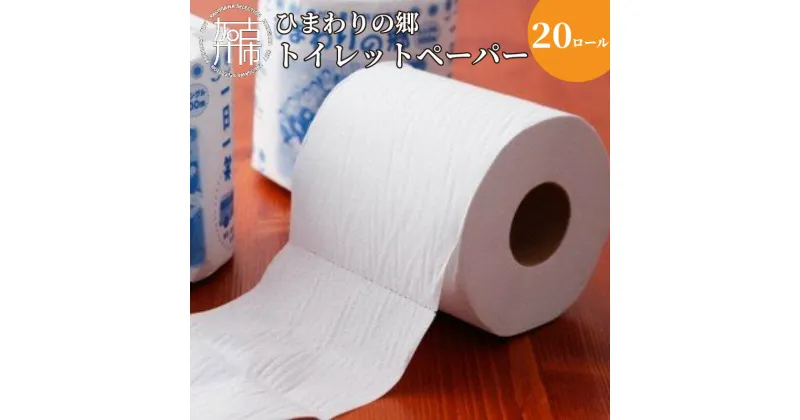 【ふるさと納税】【思いやり型返礼品】就労継続支援B型ひまわりの郷トイレットペーパー(20ロール)《 トイレットペーパー 20ロール シングル 思いやり 支援 ふるさと納税 》