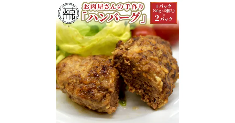 【ふるさと納税】お肉屋さんの手作り「ハンバーグ」(銘柄牛ミンチ使用)《 美味しい ハンバーグ 冷凍 手作り 国産牛 職人 鉄板焼 特上ハンバーグ 惣菜 小分け 簡単調理 こだわり 》