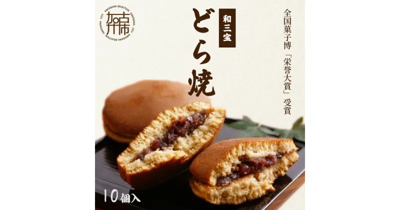 【ふるさと納税】全国菓子博「栄誉大賞」受賞 和三宝どら焼(10個入)《 お菓子 美味しい どら焼き 10個 お土産おみやげ 菓子 おやつ スイーツ お取り寄せスイーツ ご当地スイーツ 和菓子 和スイーツ 贈答用 ギフト プレゼント 贈り物 》