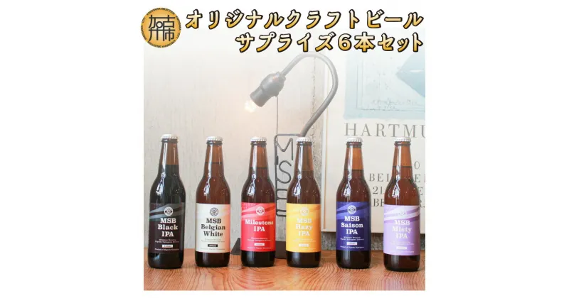 【ふるさと納税】オリジナルクラフトビールサプライズ6本セット《 おすすめ 酒 プレゼント クラフトビール ビールセット ビールギフト 飲み比べ 詰め合わせ お取り寄せ グルメ 送料無料 贈答用 ギフト プレゼント 贈り物 》