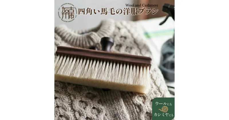 【ふるさと納税】四角い馬毛の洋服ブラシ《 雑貨 日用品 ブラシ ウォールナット カシミヤ シルク アンゴラ ウール 繊維を整える 毛玉を防ぐ プレゼント ギフト 洋服ブラシ 返礼品 日用品 おすすめ 送料無料 贈答用 ギフト プレゼント 贈り物 》