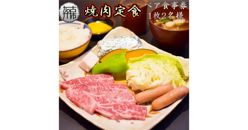 【ふるさと納税】志方牛定食ペア食事券(特上バラ・焼き野菜・ご飯・味噌汁) 《 国産牛 食事券 ペア 焼肉 チケット ギフト 記念日 お祝い 定食 美味しい プレゼント おすすめ 》