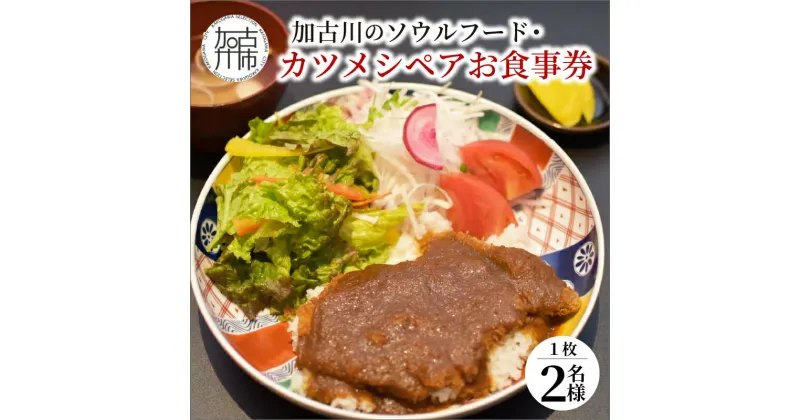 【ふるさと納税】志方牛カツメシペア食事券(志方牛ロース・ご飯・味噌汁) 《 加古川牛 志方牛 ロース ブランド牛 国産牛 食事券 ペア 焼肉 チケット ギフト 》