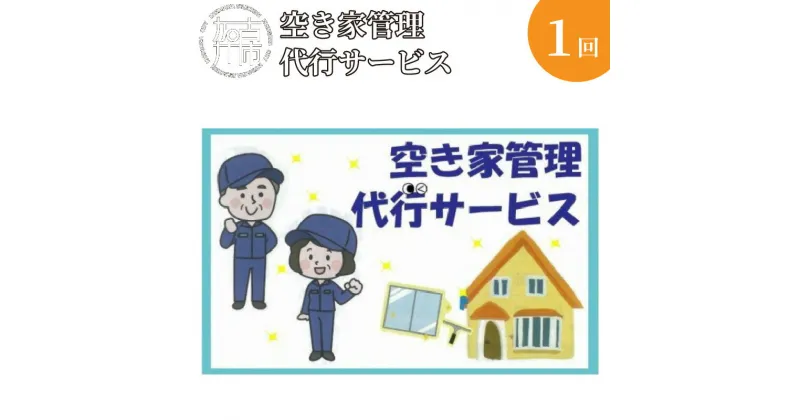 【ふるさと納税】空き家管理代行サービス《 掃除 お手入れ 空き家管理代行 点検 サービス 》