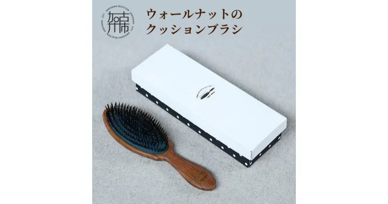 【ふるさと納税】 ウォールナットのクッションブラシ《 日本製 木製 ヘアーケア 頭皮ケア くし 櫛 レディース 自然素材 髪の毛に優しい ブラシ 人気 おすすめ 頭皮ケア ギフト 日用品 送料無料 プレゼント 贈答用 ギフト プレゼント 贈り物 》