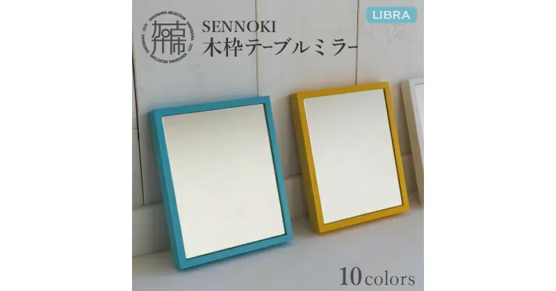 【ふるさと納税】【SENNOKI】Libraリブラ W16cm×2cm×20cm 木枠テーブルミラー(10色)