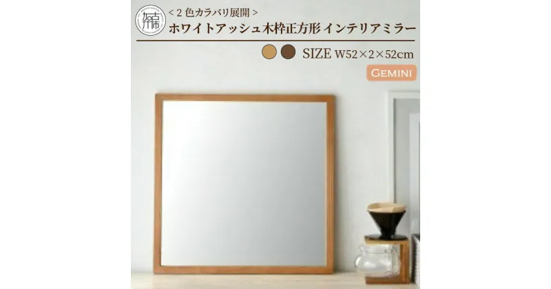 【ふるさと納税】【SENNOKI】Geminiジェミニ W520×D20×H520mm(2.5kg) ホワイトアッシュ 木枠正方形姿見 インテリアミラー(2色カラバリ展開)