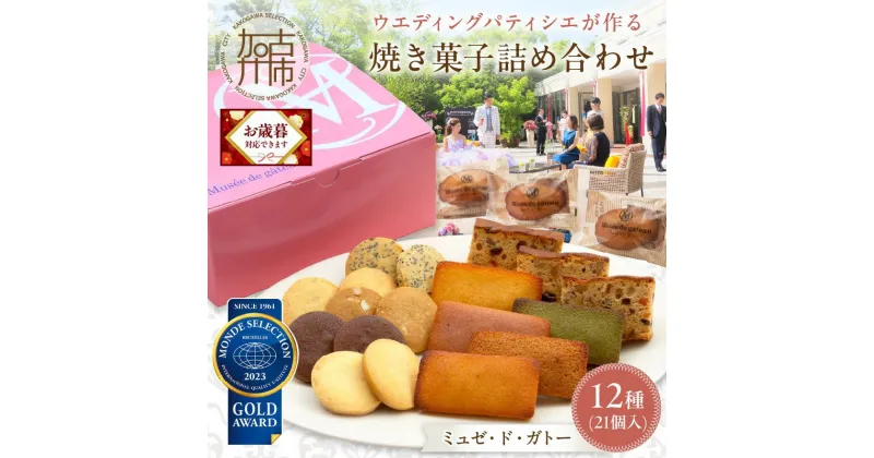 【ふるさと納税】＼お歳暮ギフト対象品／【ミュゼ・ド・ガトー】焼菓子 12種21個入 詰め合わせ《 洋菓子 おすすめ お菓子 焼き菓子 クッキー フィナンシェ ギフト スイーツ 人気 詰め合わせ お取り寄せ 送料無料 贈答用 ギフト プレゼント 贈り物 》