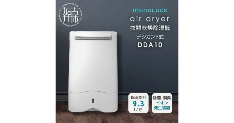 【ふるさと納税】衣類乾燥除湿機 air dryer DDA10《 除湿機 除湿器 衣類乾燥除湿機 衣類乾燥機 衣類乾燥 家電 衣類 消臭 防カビ 除菌 軽量・コンパクト タンク容量約2,8L 部屋干し 室内干し ふるさと納税 送料無料 梅雨入り カメムシ対策 おすすめ 台風 》