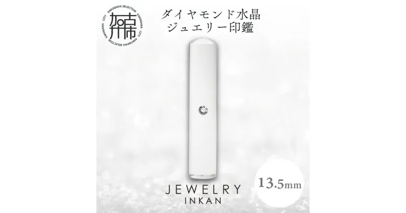 【ふるさと納税】ダイヤモンド水晶【ジュエリー印鑑】(JEWELRY INKAN)13.5mm《 印鑑 はんこ ジュエリー印鑑 印鑑 ダイヤモンド水晶 》