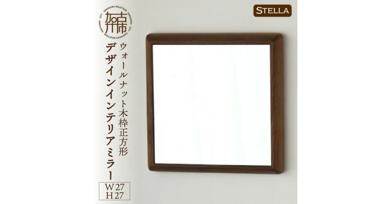 【ふるさと納税】【SENNOKI】Stellaステラ ウォールナットW270×D35×H270mm(0.8kg)木枠正方形デザインインテリアミラー