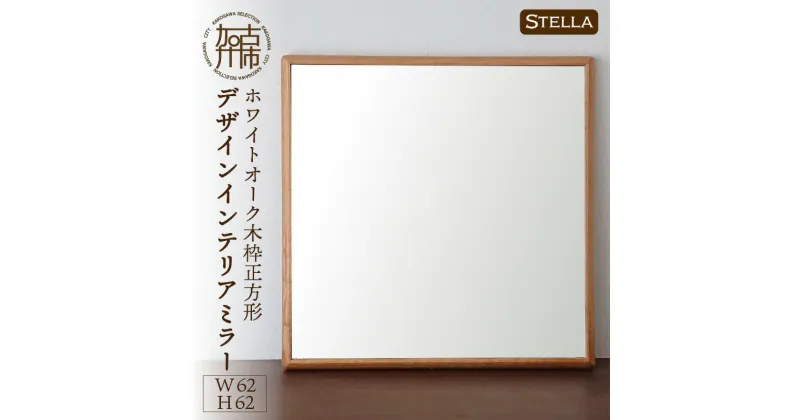 【ふるさと納税】【SENNOKI】Stellaステラ ホワイトオークW620×D35×H620mm(6kg)木枠正方形デザインインテリアミラー