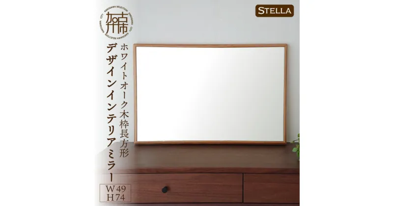 【ふるさと納税】【SENNOKI】Stellaステラ ホワイトオークW490×D35×H740mm(6kg)木枠長方形デザインインテリアミラー