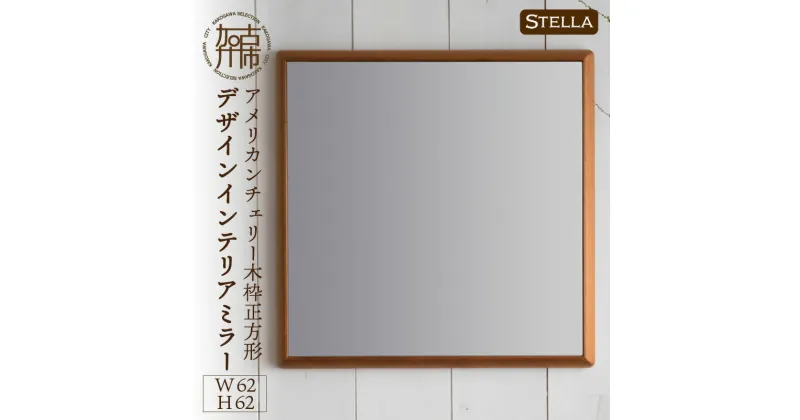 【ふるさと納税】【SENNOKI】Stellaステラ アメリカンチェリーW620×D35×H620mm(6kg)木枠正方形デザインインテリアミラー