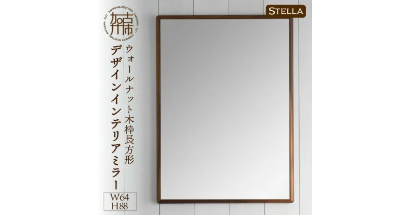 【ふるさと納税】【SENNOKI】Stellaステラ ウォールナットW640×D35×H880mm(7kg)木枠長方形デザインインテリアミラー