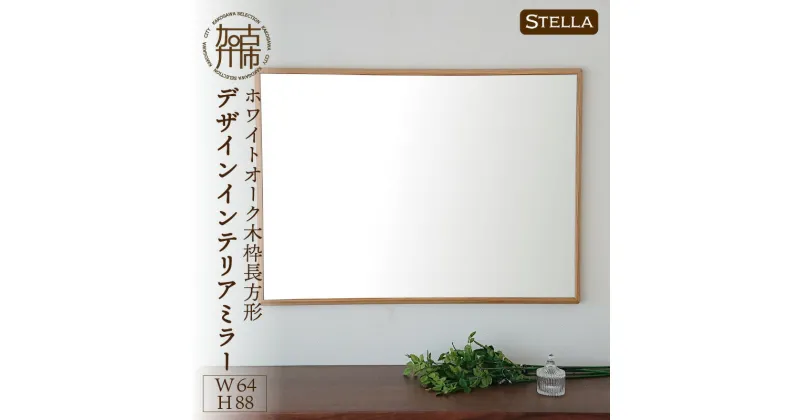 【ふるさと納税】【SENNOKI】Stellaステラ ホワイトオークW640×D35×H880mm(7kg)木枠長方形デザインインテリアミラー