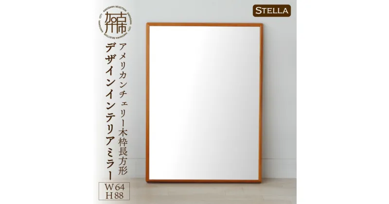 【ふるさと納税】【SENNOKI】Stellaステラ アメリカンチェリーW640×D35×H880mm(7kg)木枠長方形デザインインテリアミラー