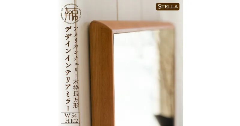 【ふるさと納税】【SENNOKI】Stellaステラ アメリカンチェリーW540×D35×H1020mm(7kg)木枠長方形デザインインテリアミラー