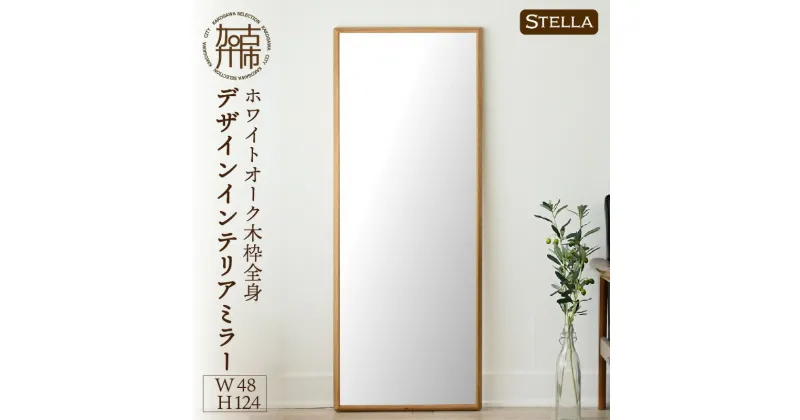 【ふるさと納税】【SENNOKI】Stellaステラ ホワイトオークW480×D35×H1240mm(8kg)木枠全身デザインインテリアミラー