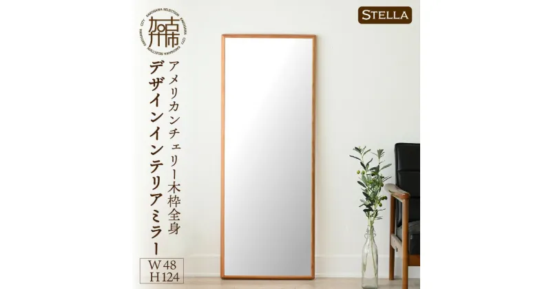 【ふるさと納税】【SENNOKI】Stellaステラ アメリカンチェリーW480×D35×H1240mm(8kg)木枠全身デザインインテリアミラー