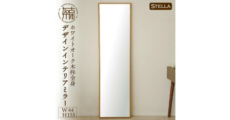 【ふるさと納税】【SENNOKI】Stellaステラ ホワイトオークW440×D35×H1550mm(8kg)木枠全身デザインインテリアミラー