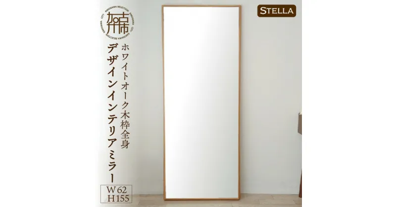 【ふるさと納税】【SENNOKI】Stellaステラ ホワイトオークW620×D35×H1550mm(10kg)木枠全身デザインインテリアミラー