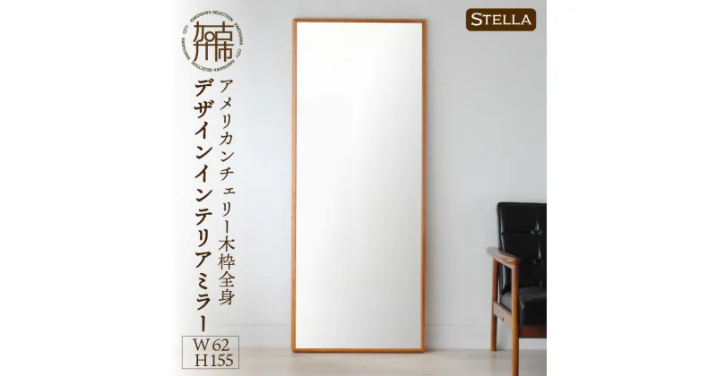 【ふるさと納税】【SENNOKI】Stellaステラ アメリカンチェリーW620×D35×H1550mm(10kg)木枠全身デザインインテリアミラー