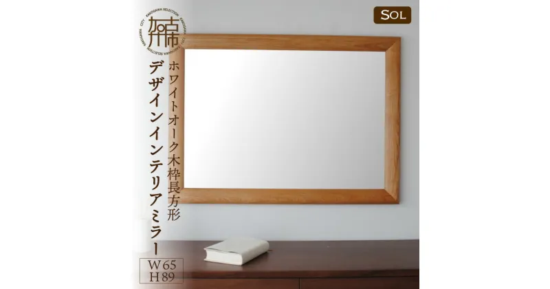 【ふるさと納税】【SENNOKI】SOLソル ホワイトオーク W650×D30×H890mm(9kg)木枠長方形デザインインテリアミラー