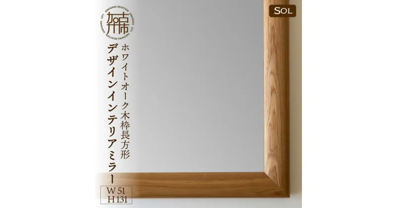 【ふるさと納税】【SENNOKI】SOLソル ホワイトオーク W510×D30×H1310mm(11kg)木枠全身デザインインテリアミラー