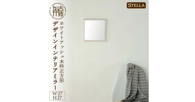 【ふるさと納税】【SENNOKI】Stellaステラ ホワイトアッシュW270×D35×H270mm(0.8kg)木枠正方形デザインインテリアミラー(4色)