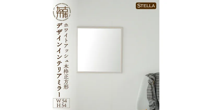 【ふるさと納税】【SENNOKI】Stellaステラ ホワイトアッシュW540×D35×H540mm(4kg)木枠正方形デザインインテリアミラー(4色)