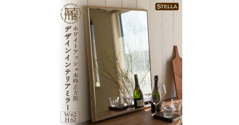 【ふるさと納税】【SENNOKI】Stellaステラ ホワイトアッシュW620×D35×H620mm(6kg)木枠正方形デザインインテリアミラー(4色)