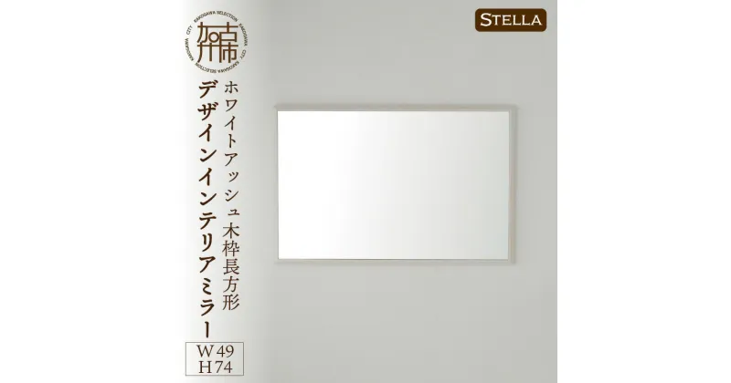 【ふるさと納税】【SENNOKI】Stellaステラ ホワイトアッシュW490×D35×H740mm(6kg)木枠長方形デザインインテリアミラー(4色)