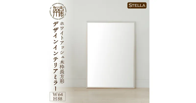 【ふるさと納税】【SENNOKI】Stellaステラ ホワイトアッシュW640×D35×H880mm(7kg)木枠長方形デザインインテリアミラー(4色)