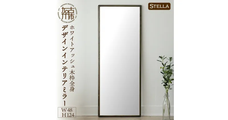 【ふるさと納税】【SENNOKI】Stellaステラ ホワイトアッシュW480×D35×H1240mm(8kg)木枠全身デザインインテリアミラー(4色)