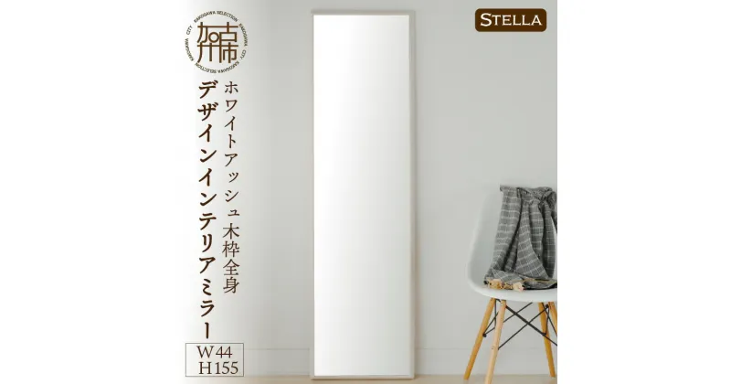 【ふるさと納税】【SENNOKI】Stellaステラ ホワイトアッシュW440×D35×H1550mm(8kg)木枠全身デザインインテリアミラー(4色)