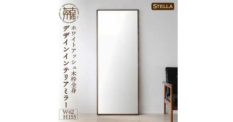 【ふるさと納税】【SENNOKI】Stellaステラ ホワイトアッシュW620×D35×H1550mm(10kg)木枠全身デザインインテリアミラー(4色)