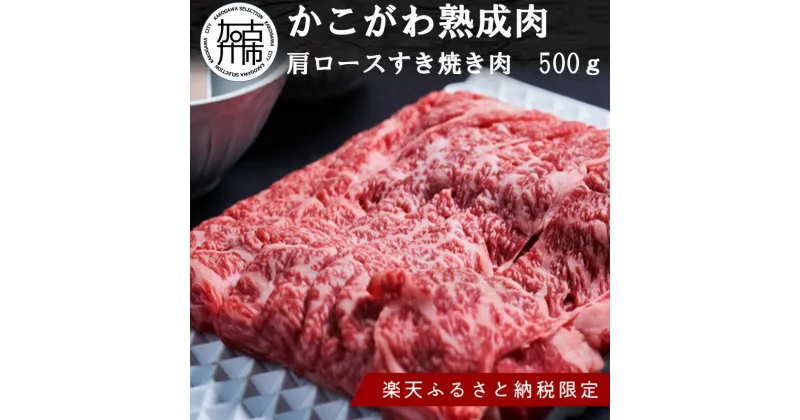 【ふるさと納税】★ 楽天限定返礼品 ★【かこがわ熟成肉】肩ロースすき焼き肉500g(2～3人前)