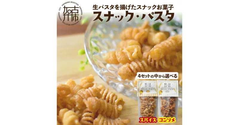 【ふるさと納税】【国産小麦】スナック・パスタ(100g)×3袋《 スナック・パスタ スナック パスタ お菓子 スイーツ 小麦 おすすめ プレゼント 菓子 》